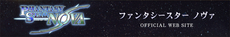 ファンタシースター ノヴァ 公式サイト